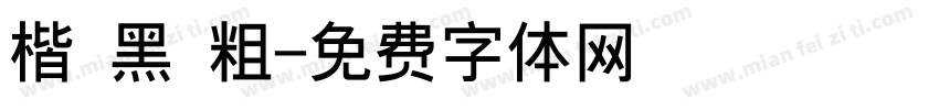 楷 黑 粗字体转换